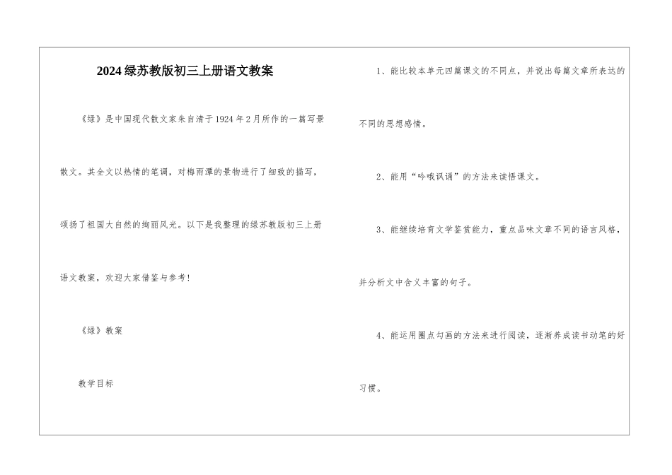 2024绿苏教版初三上册语文教案_第1页