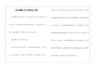 2024编辑工作心得体会10篇
