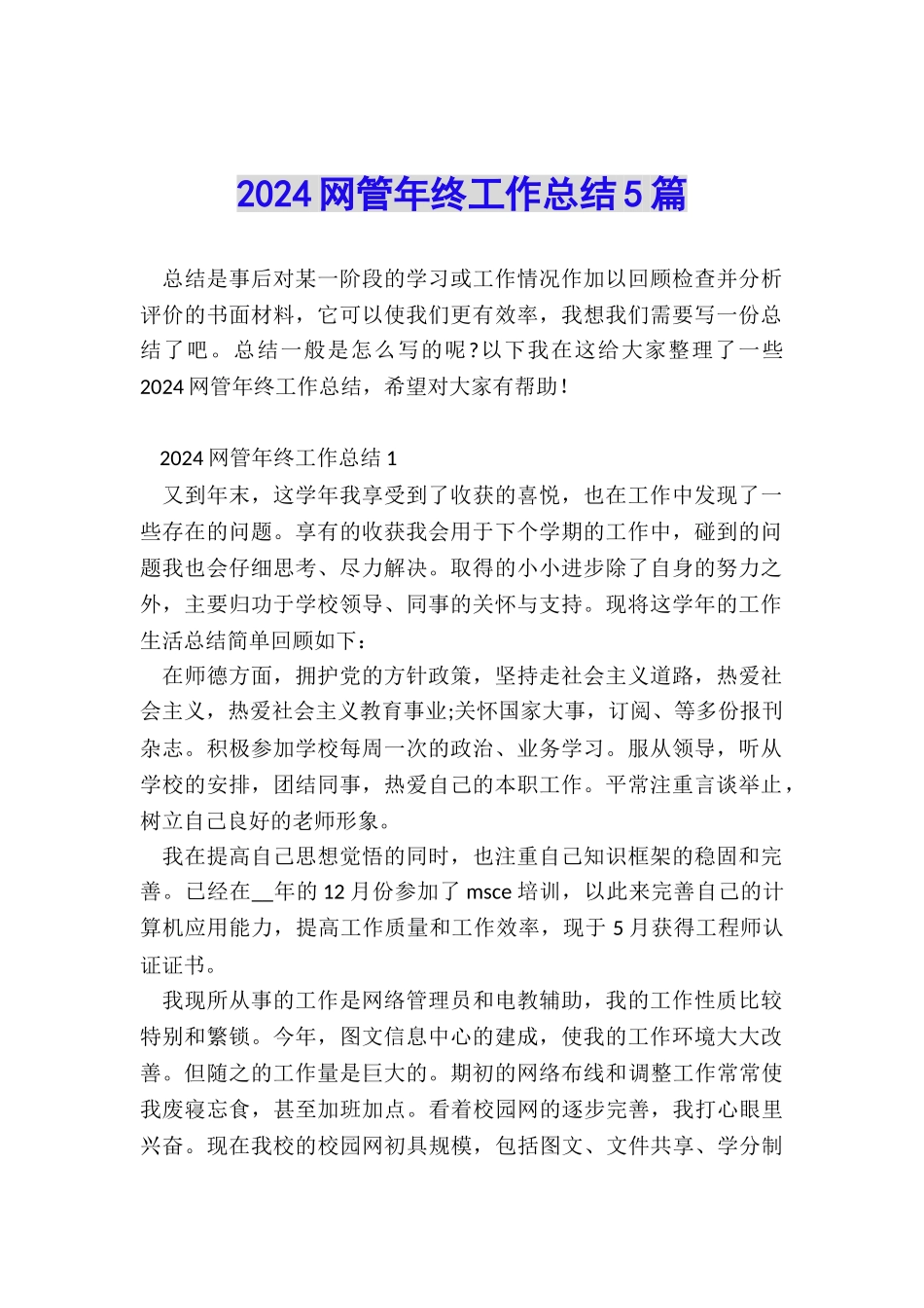 2024网管年终工作总结5篇_第1页