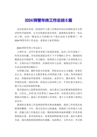 2024网管年终工作总结5篇
