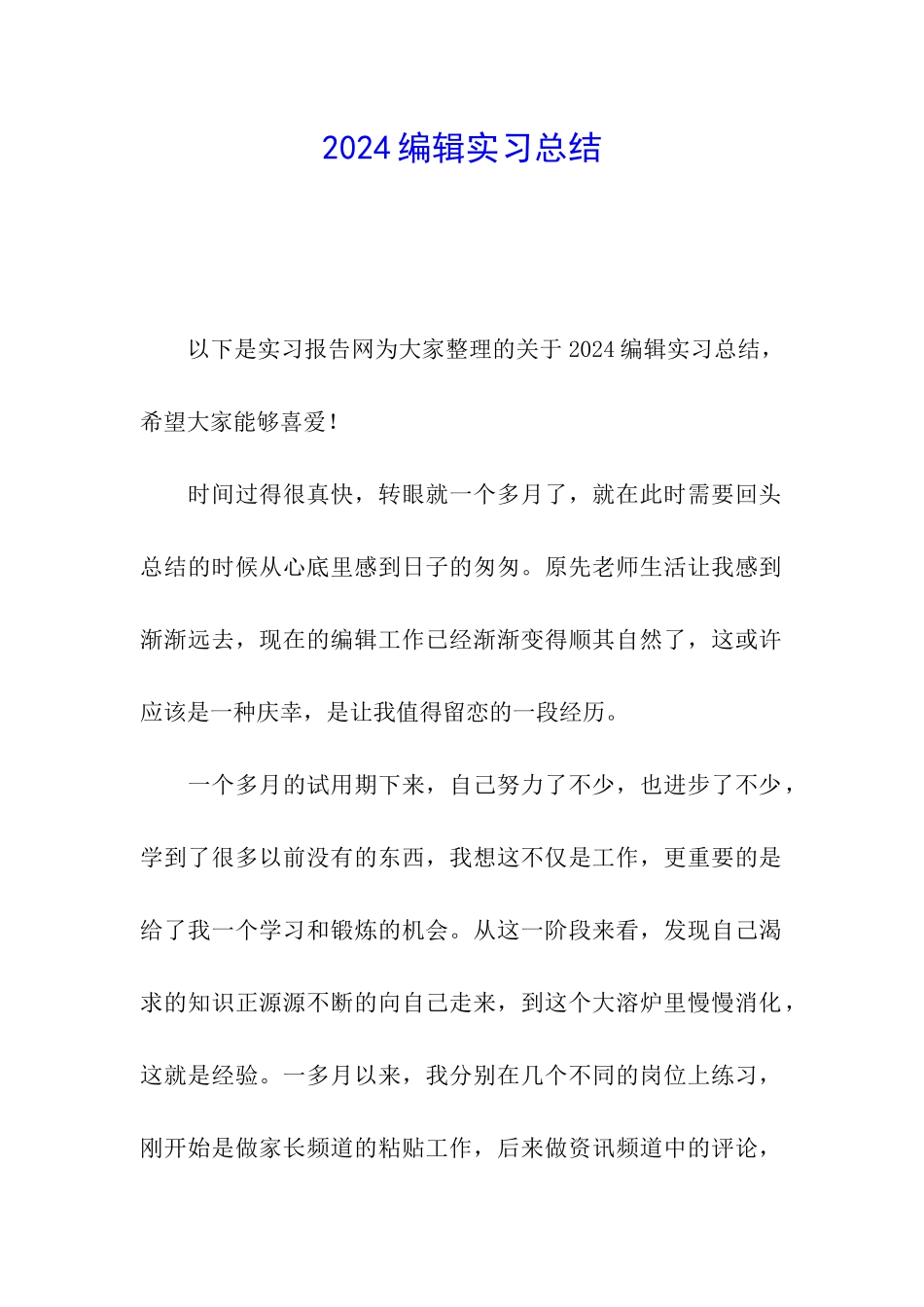2024编辑实习总结_第1页