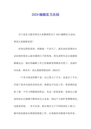 2024编辑实习总结