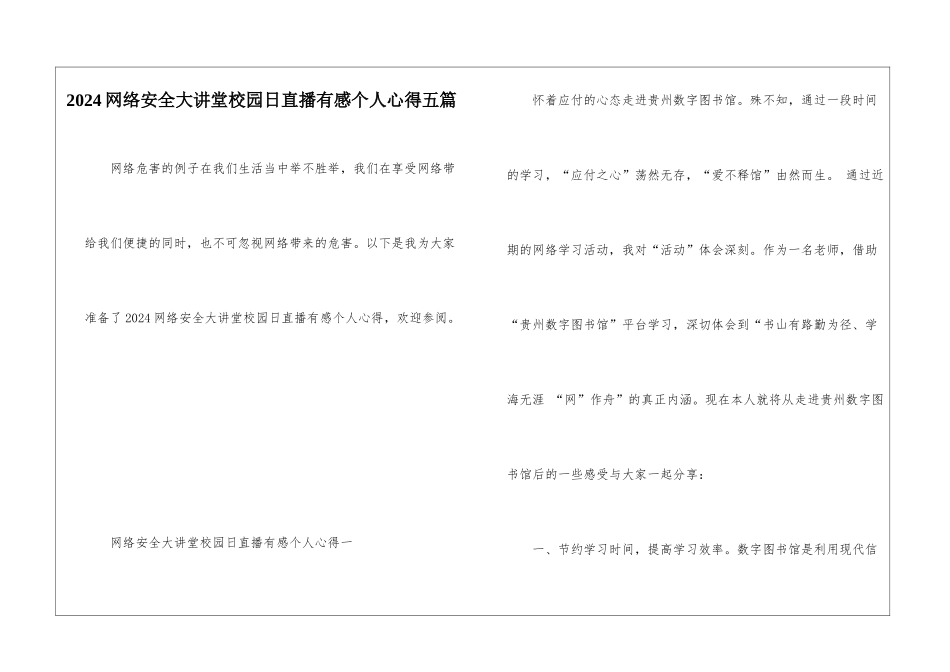2024网络安全大讲堂校园日直播有感个人心得五篇_第1页
