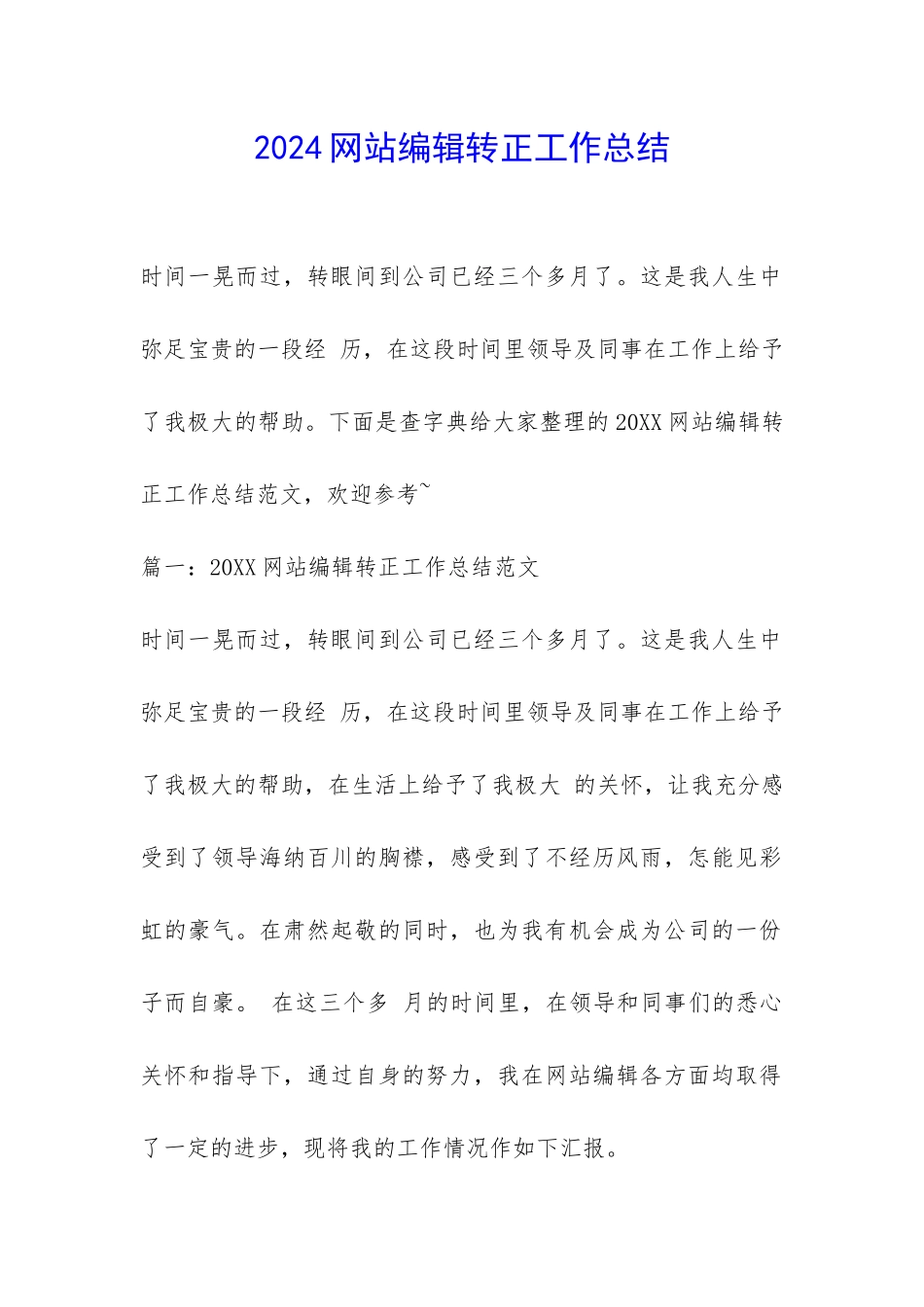 2024网站编辑转正工作总结-_第1页