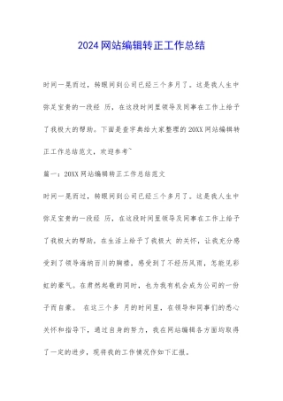2024网站编辑转正工作总结-