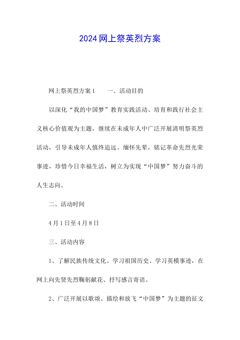 2024网上祭英烈方案_第1页