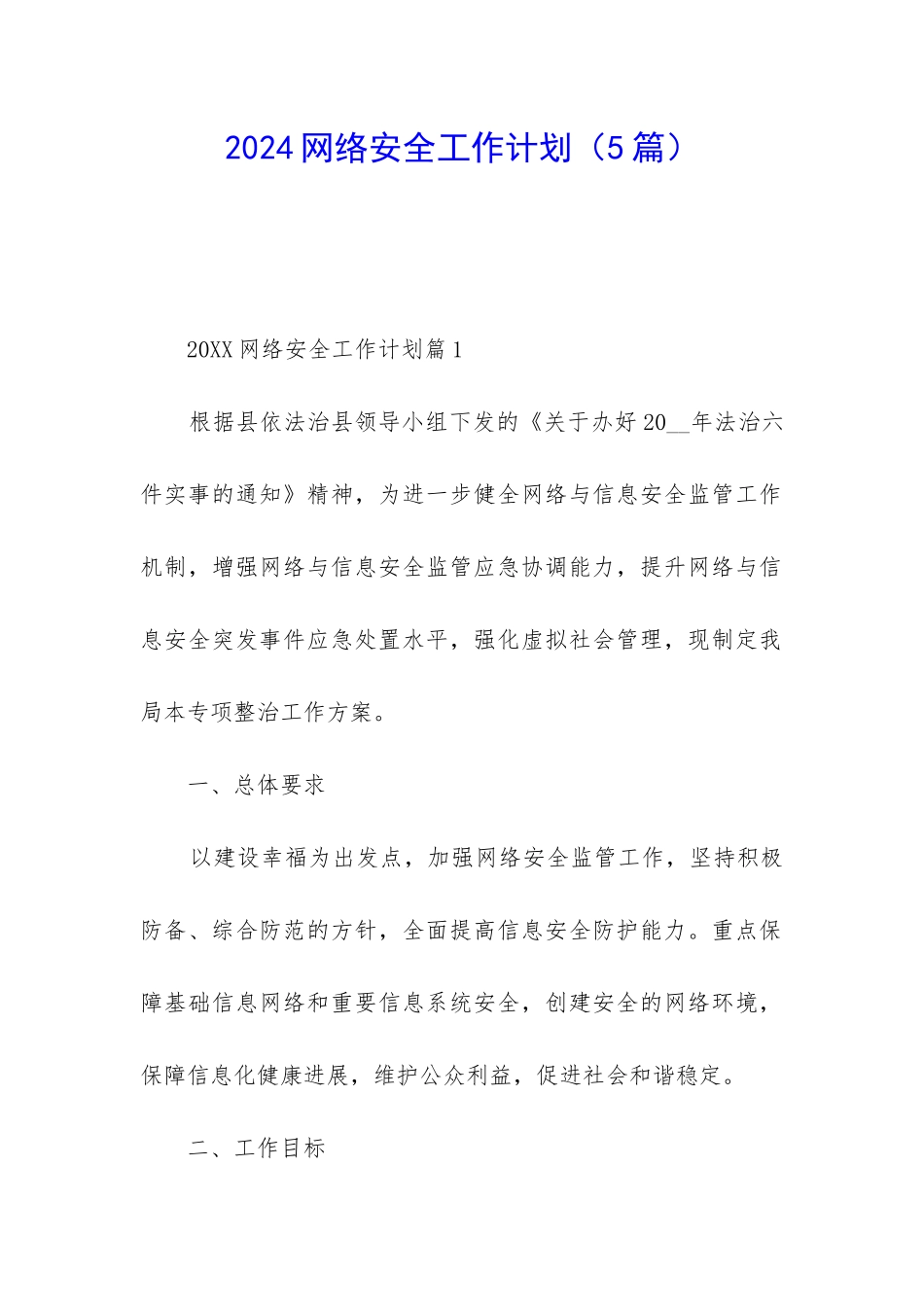 2024网络安全工作计划_第1页