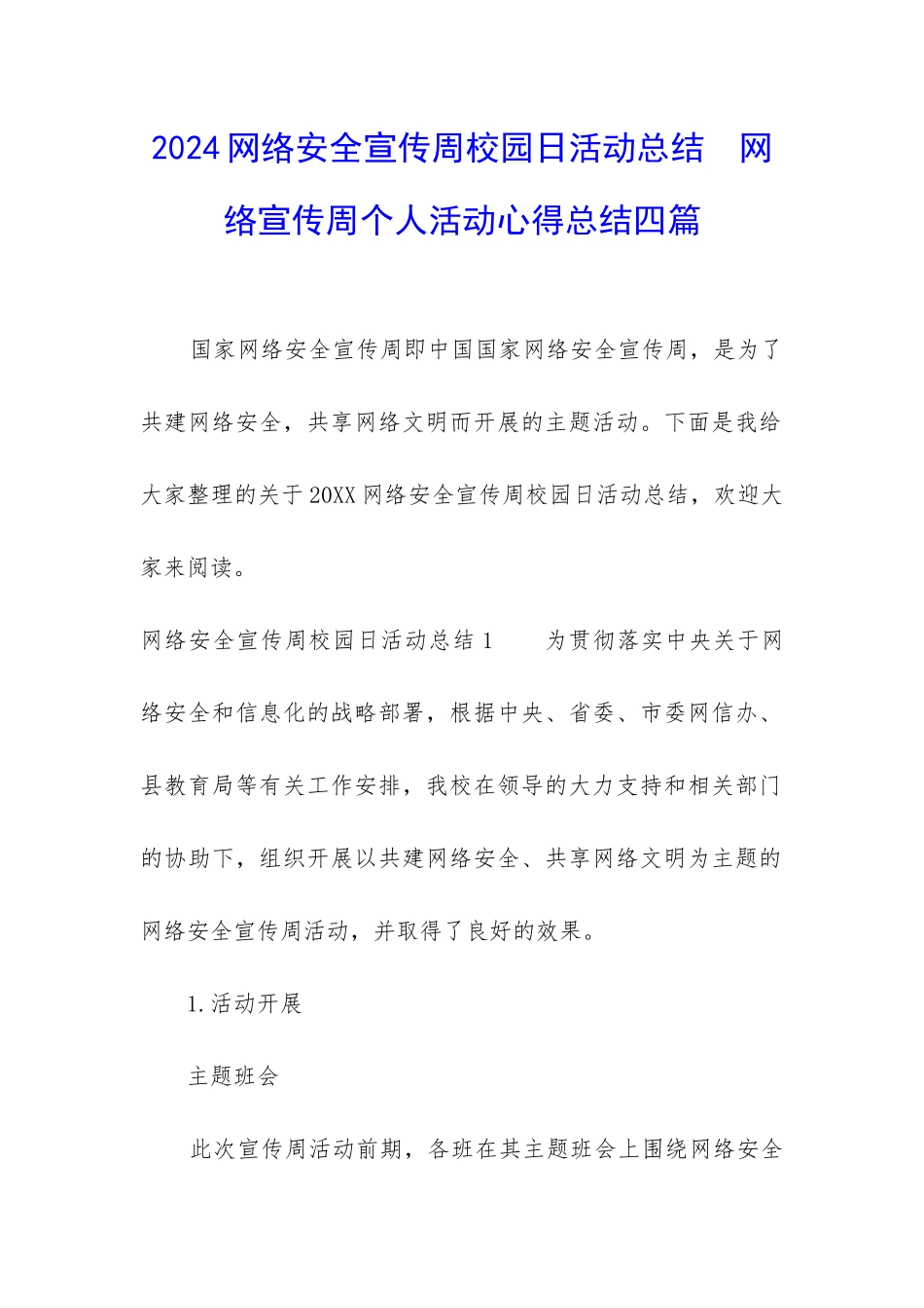 2024网络安全宣传周校园日活动总结--网络宣传周个人活动心得总结四篇_第1页