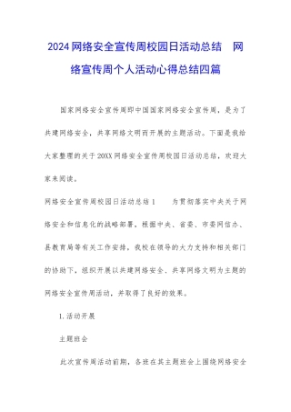 2024网络安全宣传周校园日活动总结--网络宣传周个人活动心得总结四篇