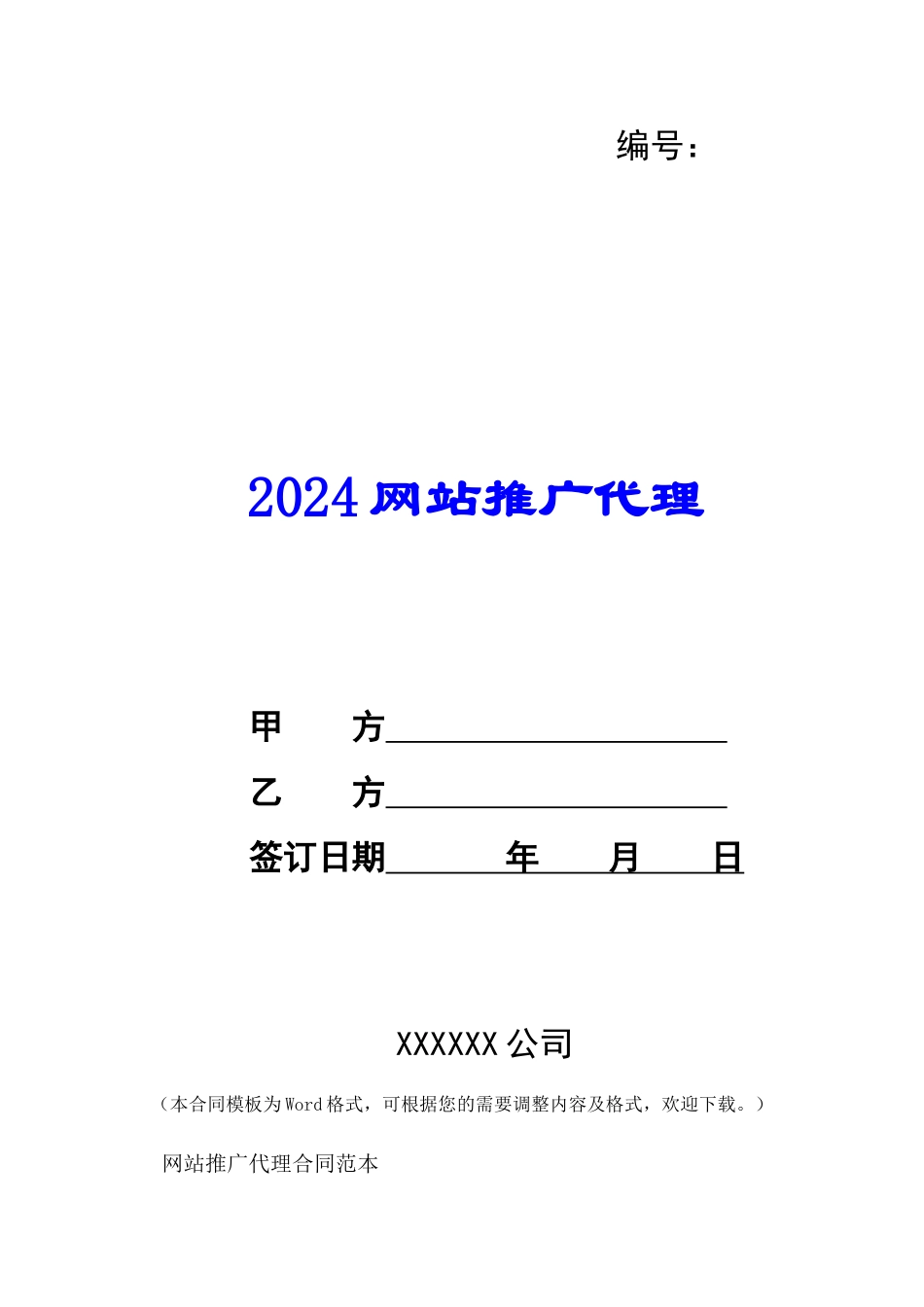 2024网站推广代理--_第1页