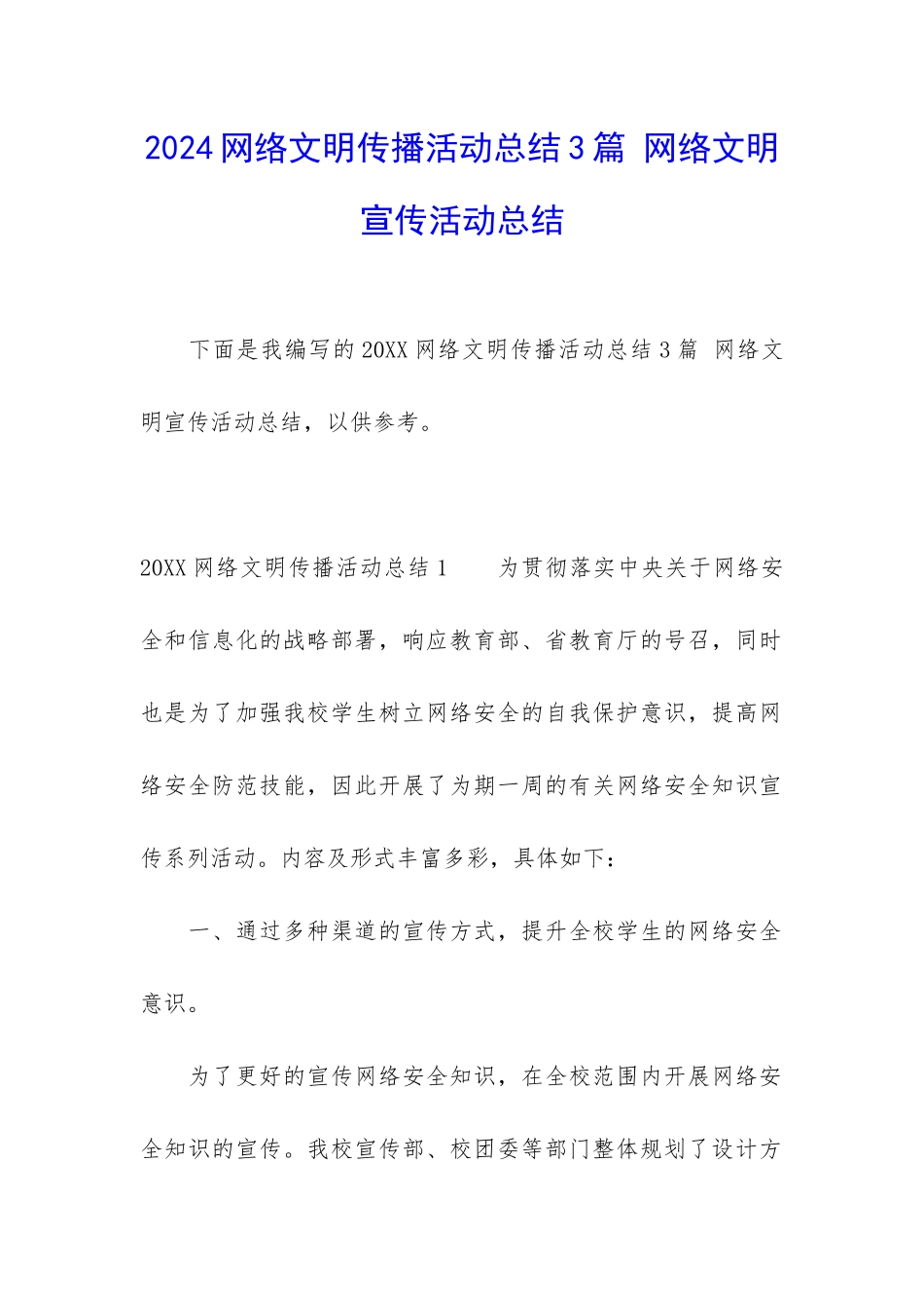 2024网络文明传播活动总结3篇-网络文明宣传活动总结_第1页