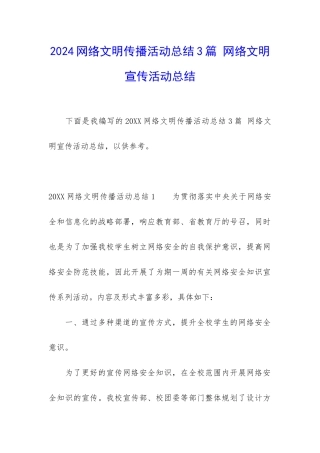 2024网络文明传播活动总结3篇-网络文明宣传活动总结