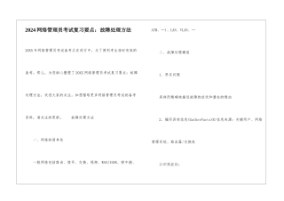 2024网络管理员考试复习要点：故障处理方法