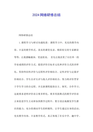 2024网络研修总结