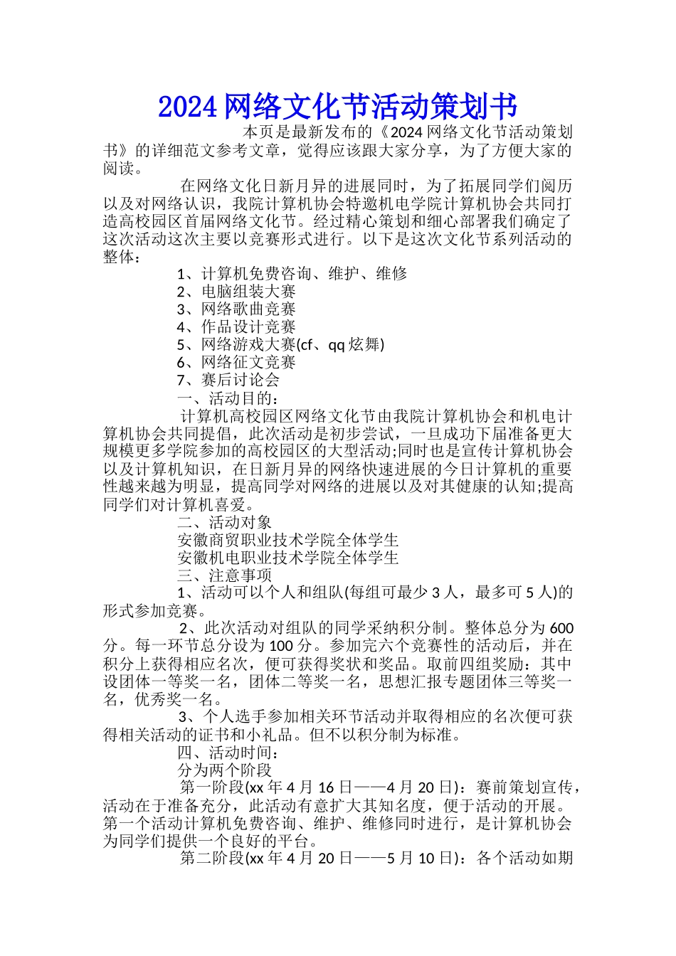 2024网络文化节活动策划书_第1页