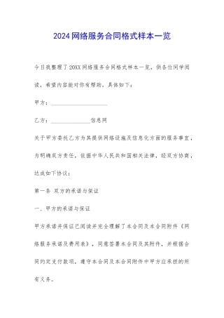 2024网络服务合同格式样本一览-