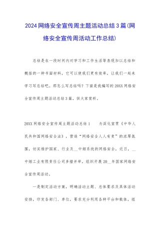 2024网络安全宣传周主题活动总结3篇