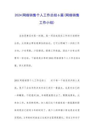 2024网络销售个人工作总结6篇