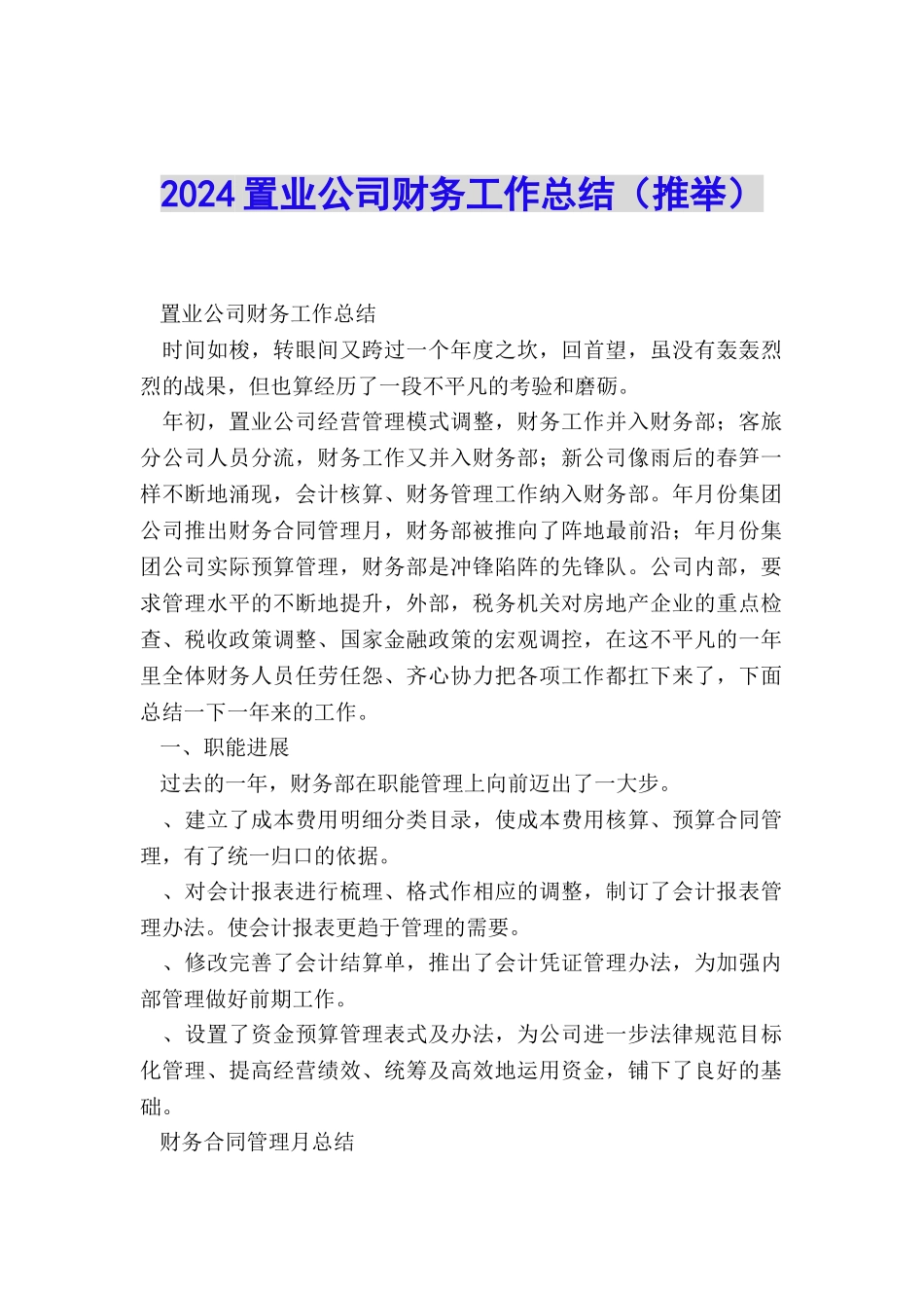 2024置业公司财务工作总结_第1页