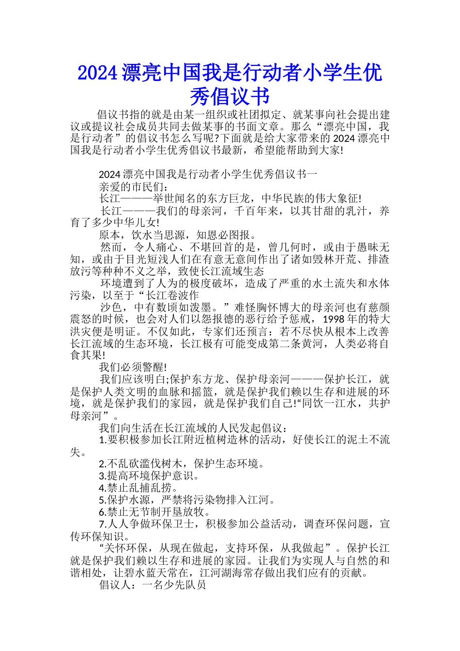 2024美丽中国我是行动者小学生优秀倡议书_第1页