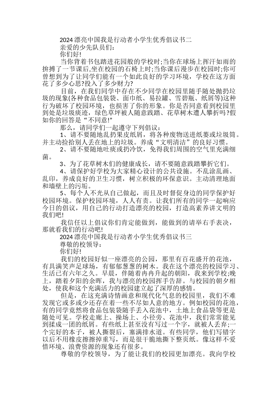 2024美丽中国我是行动者小学生优秀倡议书_第2页
