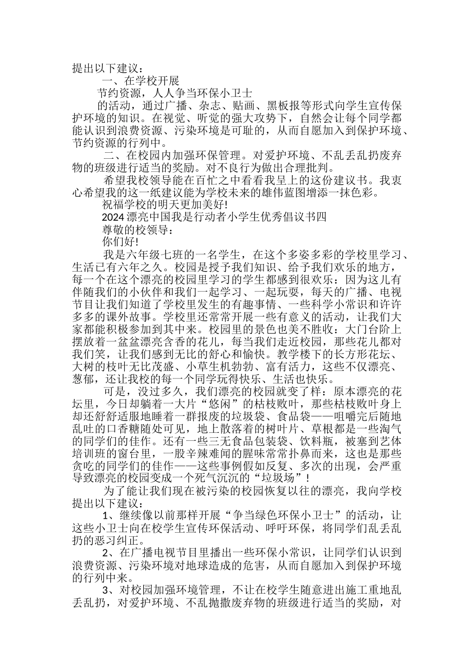 2024美丽中国我是行动者小学生优秀倡议书_第3页
