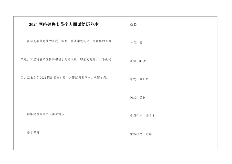 2024网络销售专员个人面试简历范本_第1页