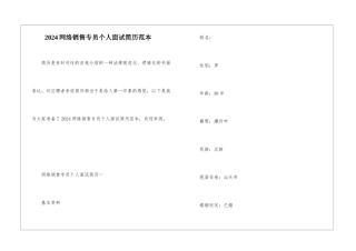 2024网络销售专员个人面试简历范本