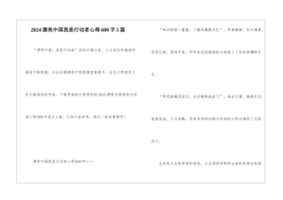2024美丽中国我是行动者心得600字5篇