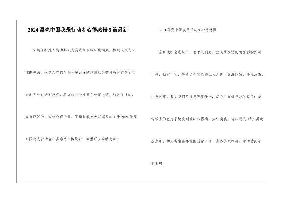 2024美丽中国我是行动者心得感悟5篇最新_第1页