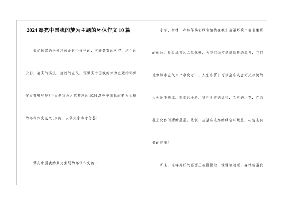 2024美丽中国我的梦为主题的环保作文10篇_第1页