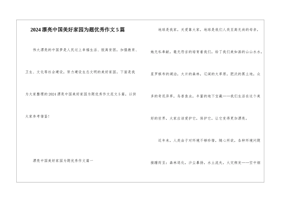 2024美丽中国美好家园为题优秀作文5篇_第1页