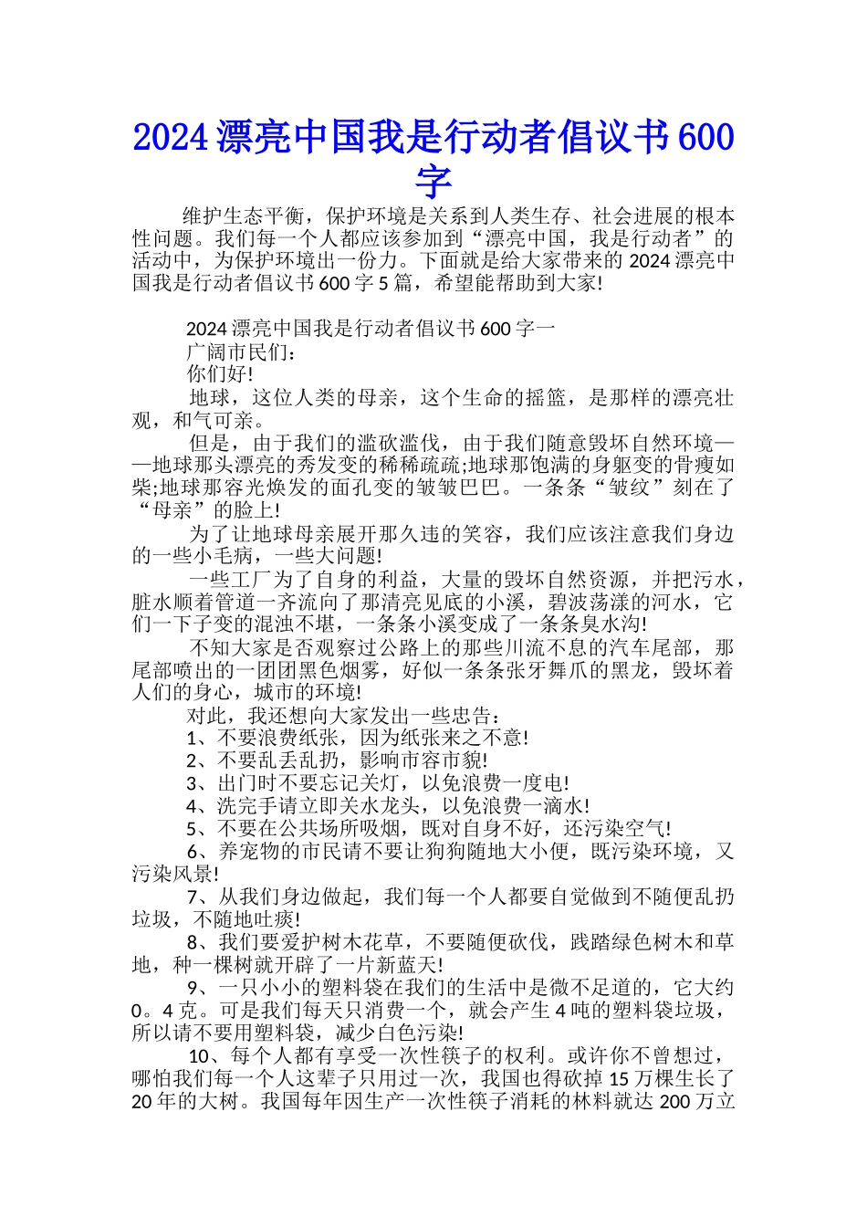 2024美丽中国我是行动者倡议书600字_第1页