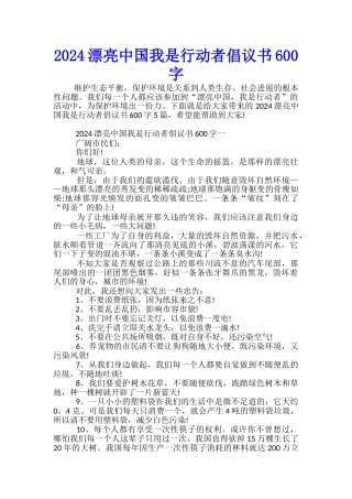 2024美丽中国我是行动者倡议书600字