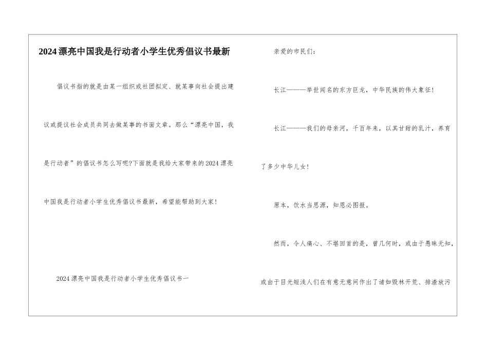 2024美丽中国我是行动者小学生优秀倡议书最新_第1页