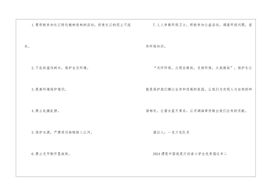 2024美丽中国我是行动者小学生优秀倡议书最新_第3页