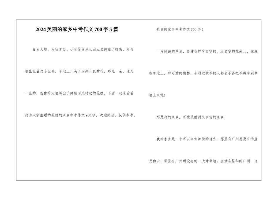 2024美丽的家乡中考作文700字5篇_第1页