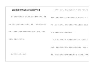 2024美丽的秋天初三作文600字5篇