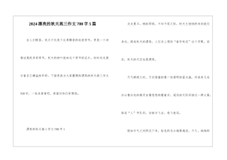 2024美丽的秋天高三作文700字5篇