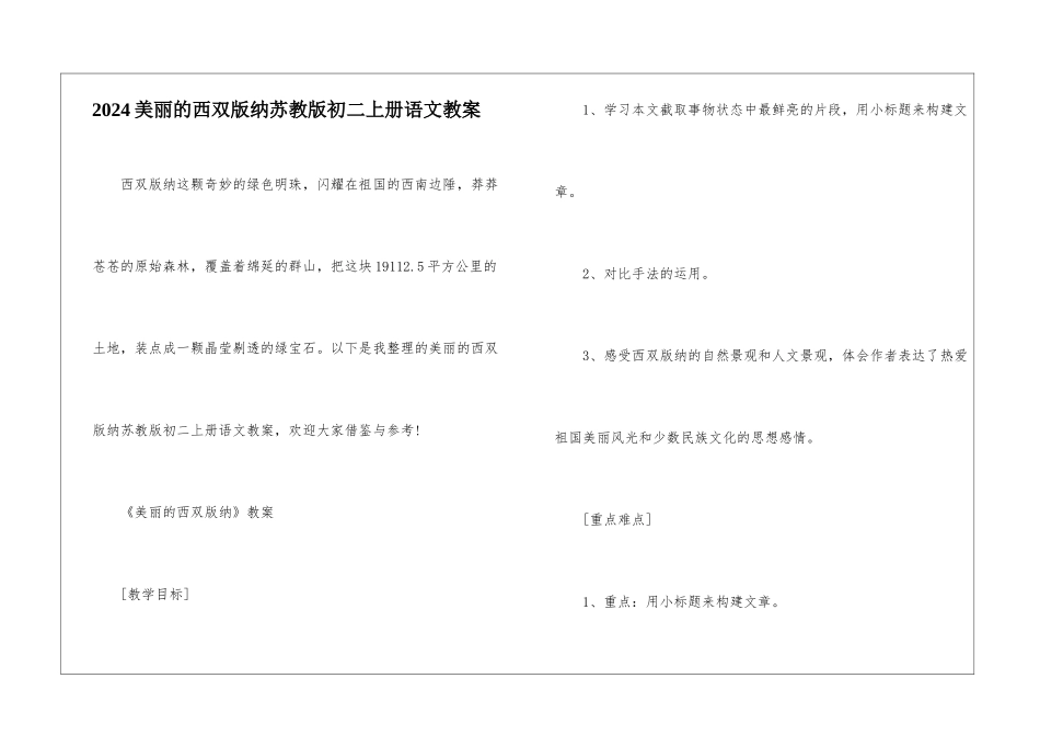 2024美丽的西双版纳苏教版初二上册语文教案_第1页