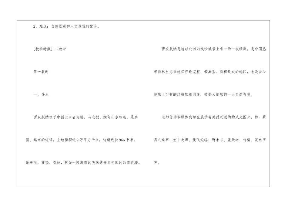 2024美丽的西双版纳苏教版初二上册语文教案_第2页