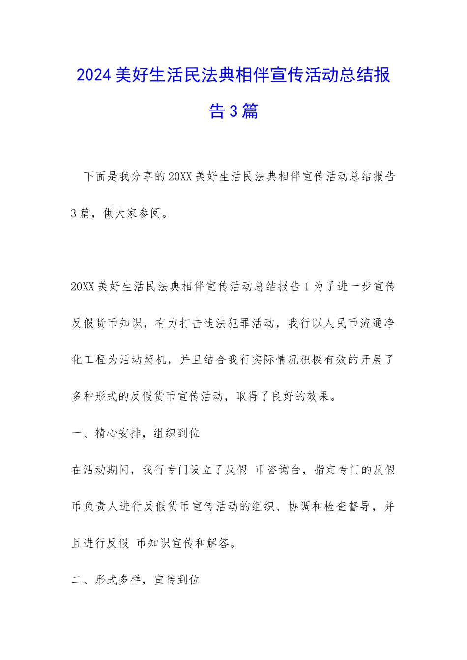 2024美好生活民法典相伴宣传活动总结报告3篇_第1页