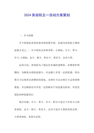 2024美容院五一活动方案策划