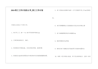 2024美工工作计划怎么写-美工工作计划