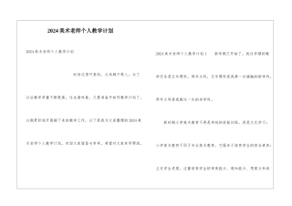 2024美术教师个人教学计划