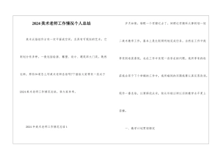 2024美术教师工作情况个人总结