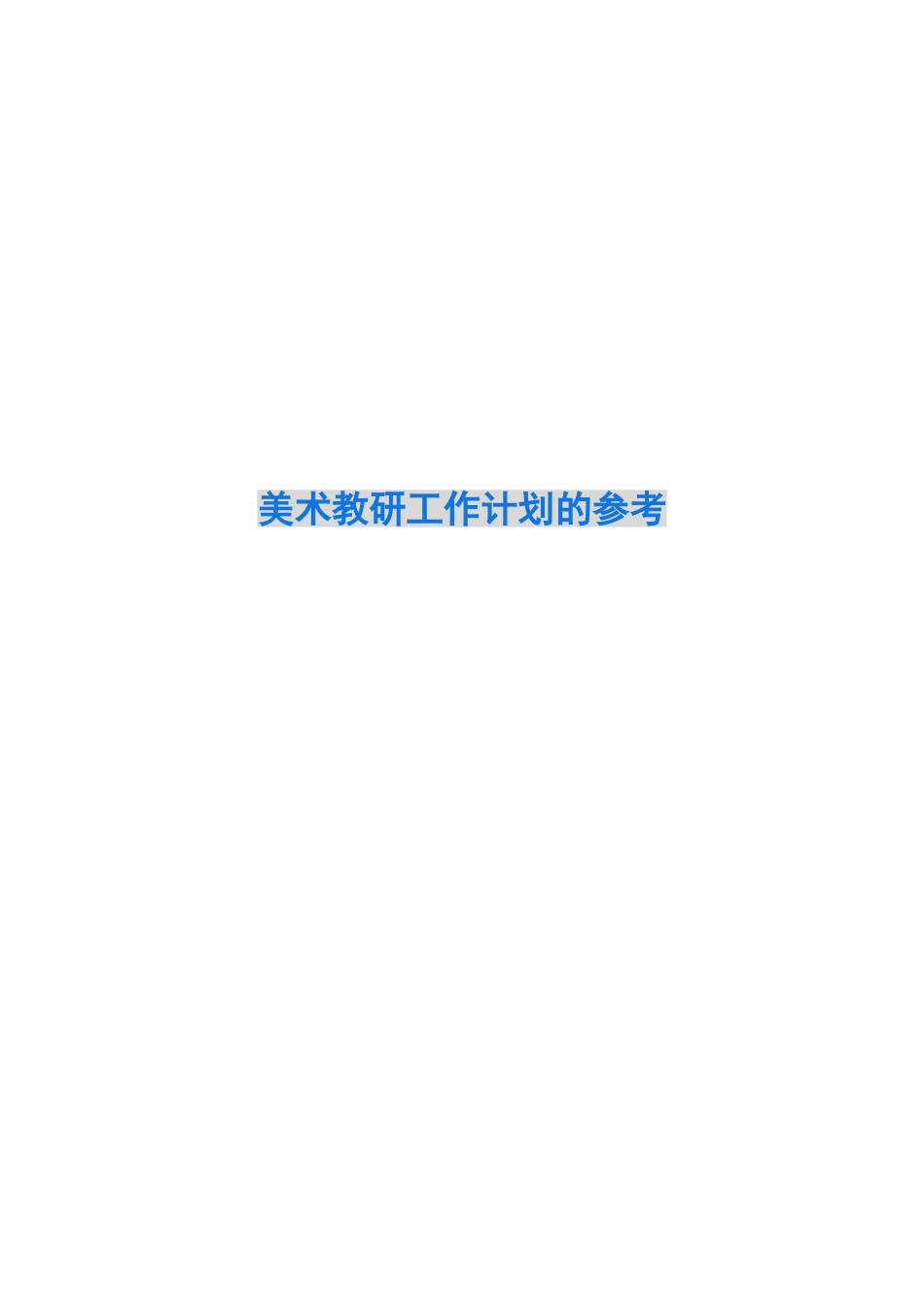 2024美术教研工作计划的参考_第1页