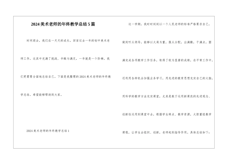 2024美术老师的年终教学总结5篇_第1页