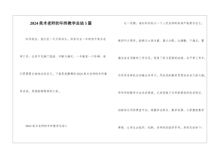 2024美术老师的年终教学总结5篇