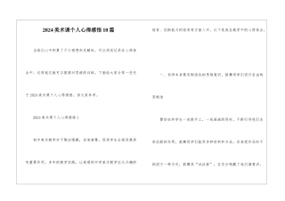 2024美术课个人心得感悟10篇